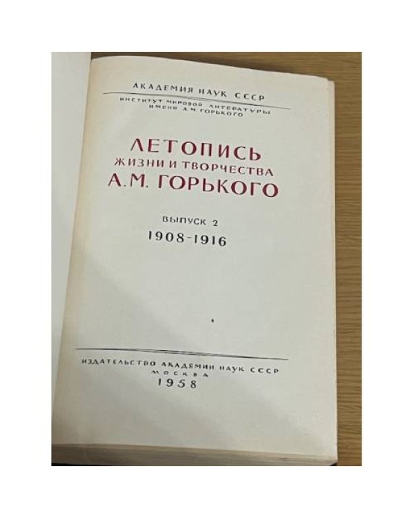 Летопись жизни и творчества А.М. Горького. Выпуск 2