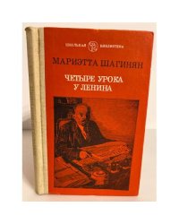 Четыре урока у Ленина 