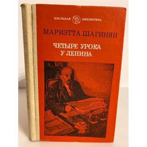 Обложка книги «Четыре урока у Ленина» — Шагинян Мариэтта Сергеевна