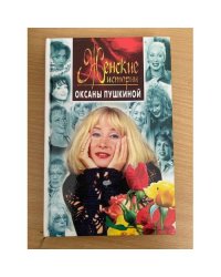 Женские истории Оксаны Пушкиной