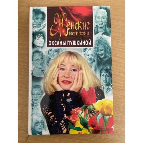 Женские истории Оксаны Пушкиной