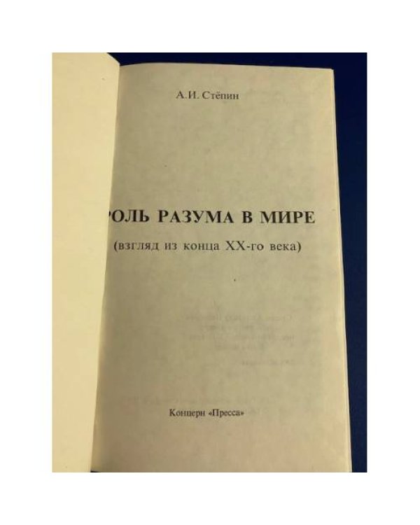 Роль разума в мире (взгляд из конца ХХ-го века)