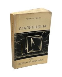 Сталинщина как духовный феномен