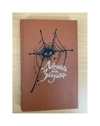 Ловушка для Золушки 
