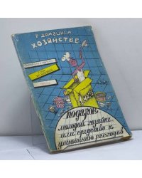 В домашнем хозяйстве. Подарок молодой хозяйке, или средство к уменьшению расходов. 1 часть
