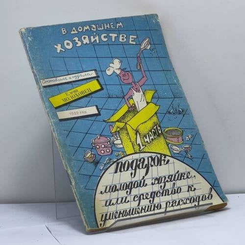 Обложка книги «В домашнем хозяйстве. Подарок молодой хозяйке, или средство к уменьшению расходов. 1 часть» — Елена Молоховец