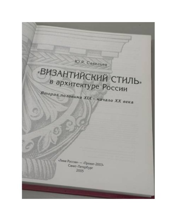 Дополнительное изображение книги «"Византийский стиль" в архитектуре России (вторая половина XIX – начало XX века)»
