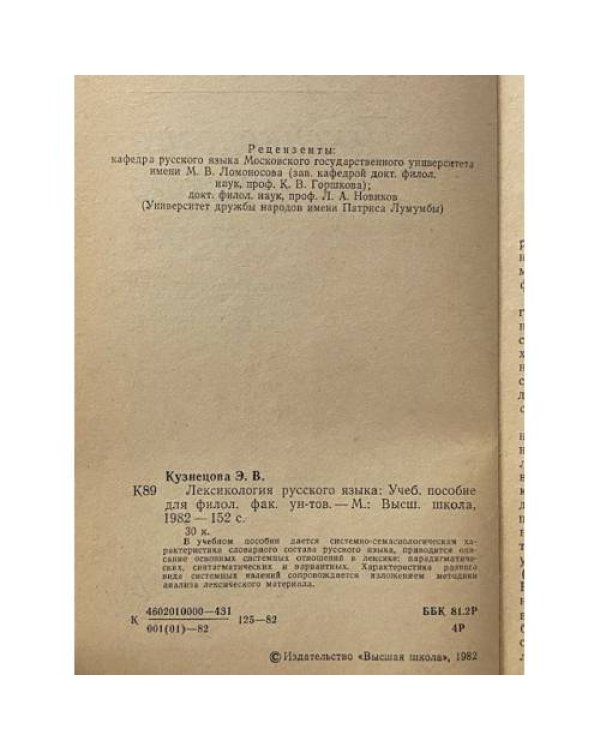Дополнительное изображение книги «Лексикология русского языка»