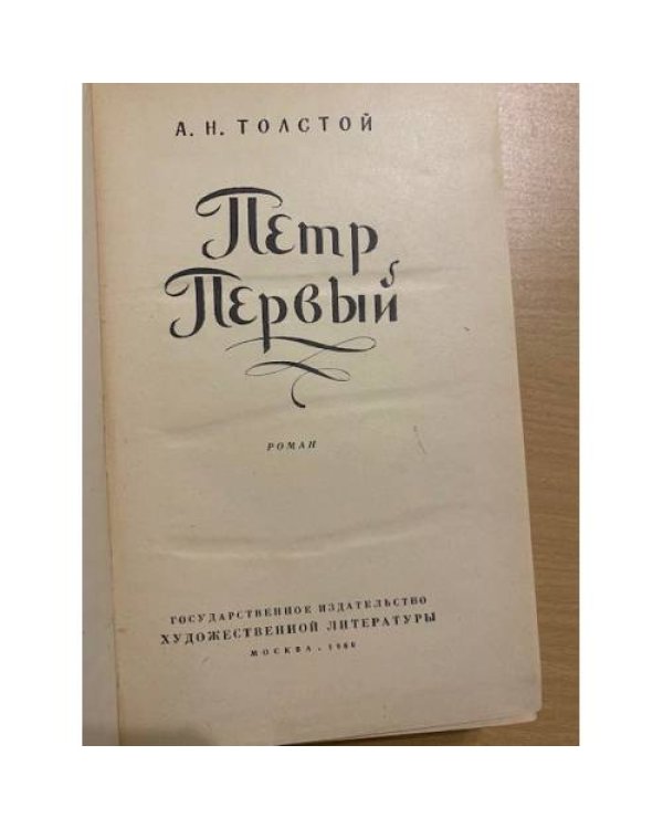 Петр Первый