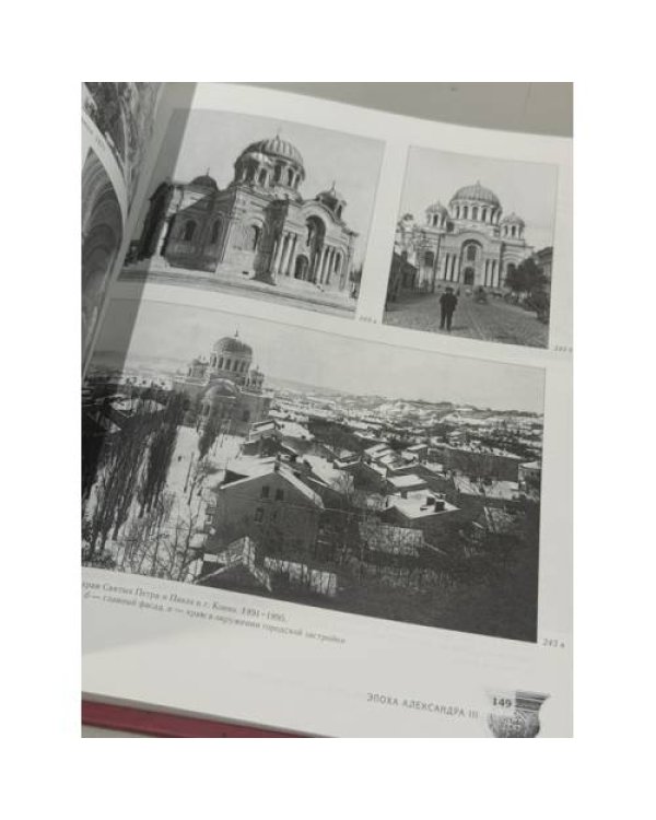 Дополнительное изображение книги «"Византийский стиль" в архитектуре России (вторая половина XIX – начало XX века)»