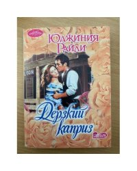 Дерзкий каприз
