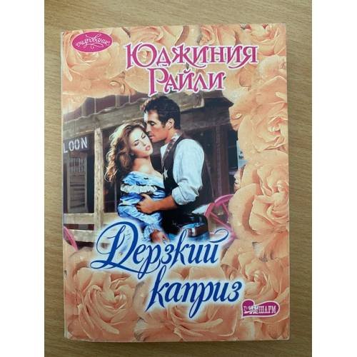 Дерзкий каприз