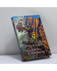 Путь к Перевалу