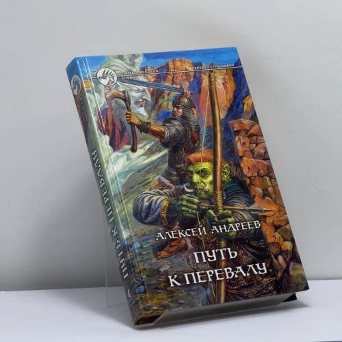 Обложка книги «Путь к Перевалу» — Алексей Андреев, ISBN 9785935561284