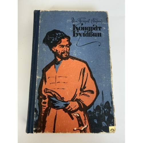 Обложка книги «Кондрат Булавин» — Дмитрий Ильич Петров‑Бирюк