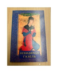 Невидимая газель