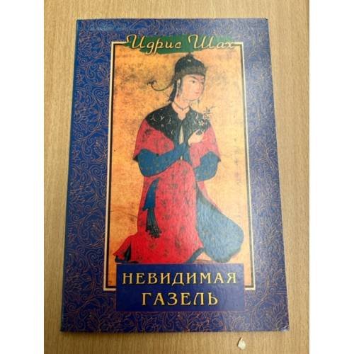 Невидимая газель