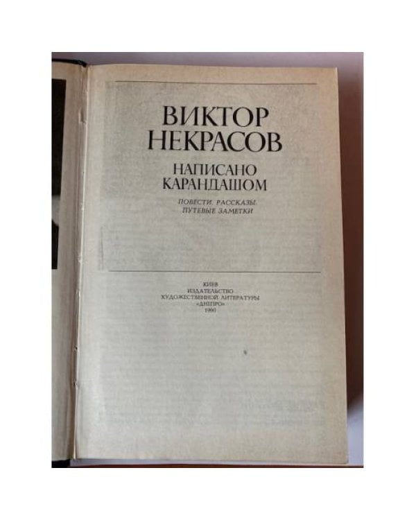 Написано карандашом