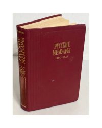Русские мемуары. Избранные страницы. 1800—1825 гг.