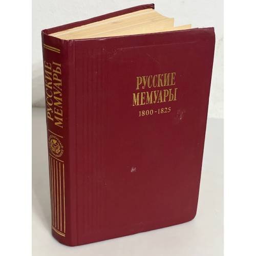 Русские мемуары. Избранные страницы. 1800—1825 гг.