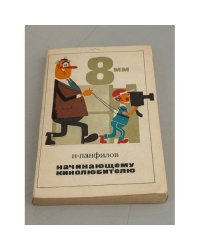 Начинающему кинолюбителю