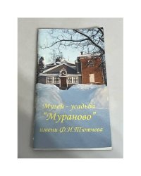 Музей усадьба "Мураново" имени Ф. И. Тютчева