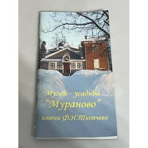 Обложка книги «Музей усадьба "Мураново" имени Ф. И. Тютчева»