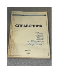 Справочник "Кто есть Кто в Ядерном обществе"