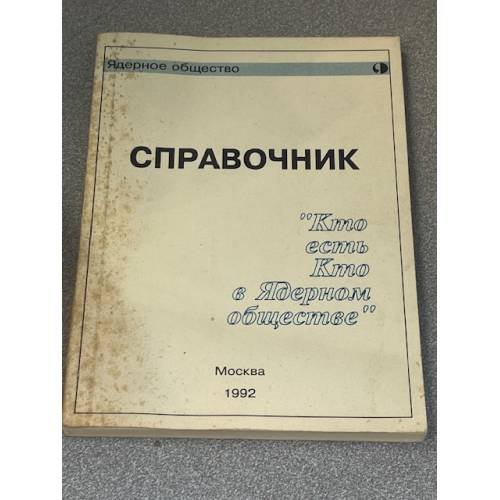 Справочник "Кто есть Кто в Ядерном обществе"
