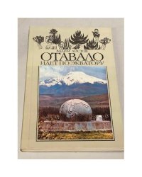 Отавало идет по экватору