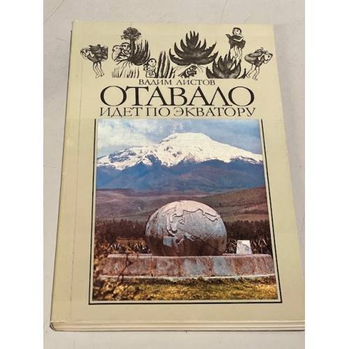 Обложка книги «Отавало идет по экватору» — Листов Вадим Вадимович