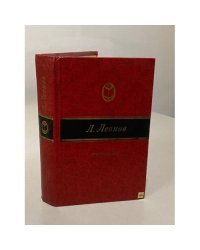 Л.Леонов. Русский лес