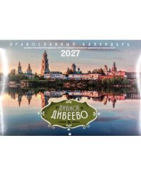 Дивное Дивеево Православный календарь на 2027 год (перекидной)