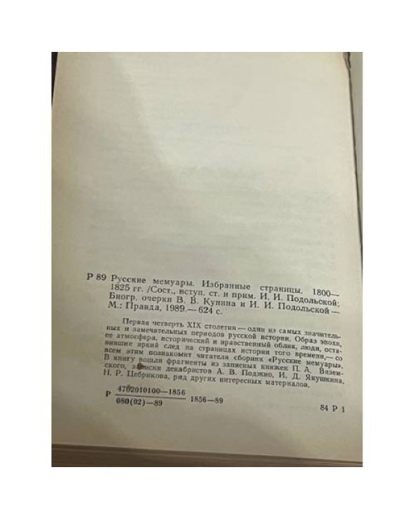 Русские мемуары. Избранные страницы. 1800—1825 гг.
