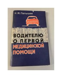 Водителю о первой медицинской помощи