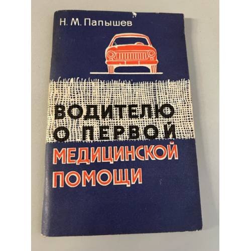 Обложка книги «Водителю о первой медицинской помощи» — Н.М.Папышев