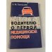 Обложка книги «Водителю о первой медицинской помощи» — Н.М.Папышев