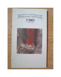 Вышгород-журнал № 3 2003