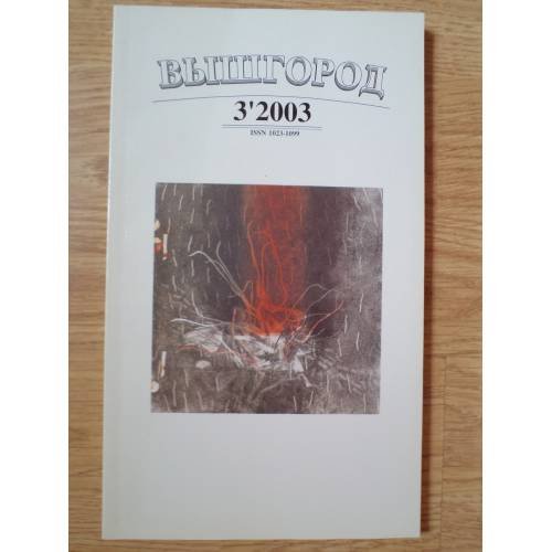 Обложка книги «Вышгород-журнал № 3 2003» — Автор не указан