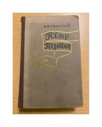 Петр Первый