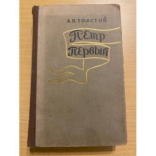 Петр Первый