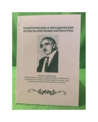 Теоретические и методические аспекты изучения литературы.