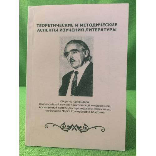 Теоретические и методические аспекты изучения литературы.
