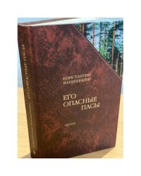 Его опасные пасы
