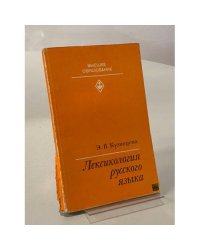 Лексикология русского языка