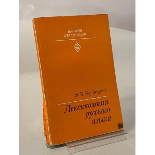 Обложка книги «Лексикология русского языка» — Кузнецова Эра Васильевна