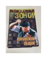 Воровской общак