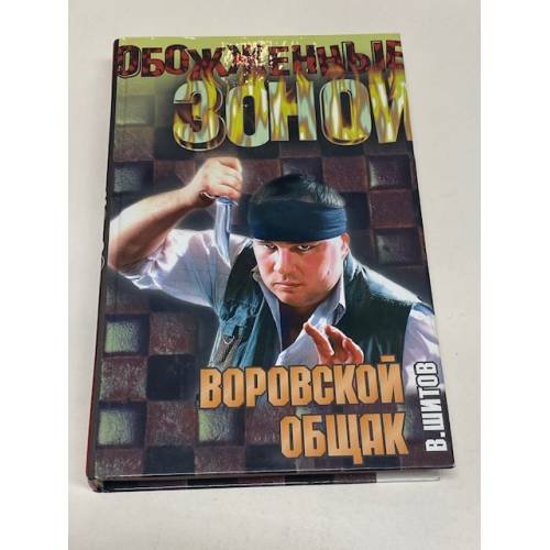 Воровской общак