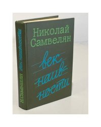 Век наивности