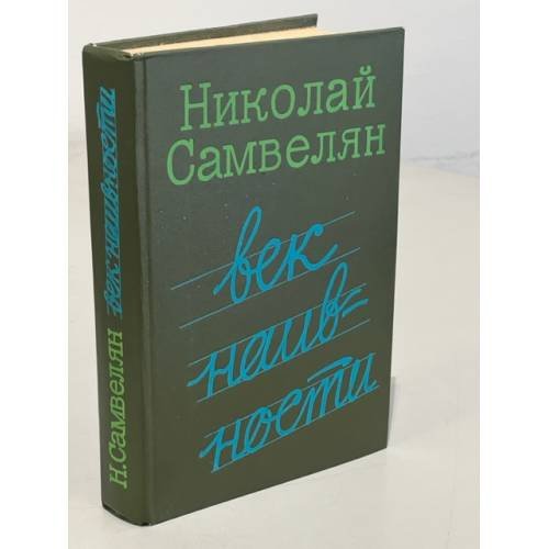Обложка книги «Век наивности» — Самвелян Николай Григорьевич